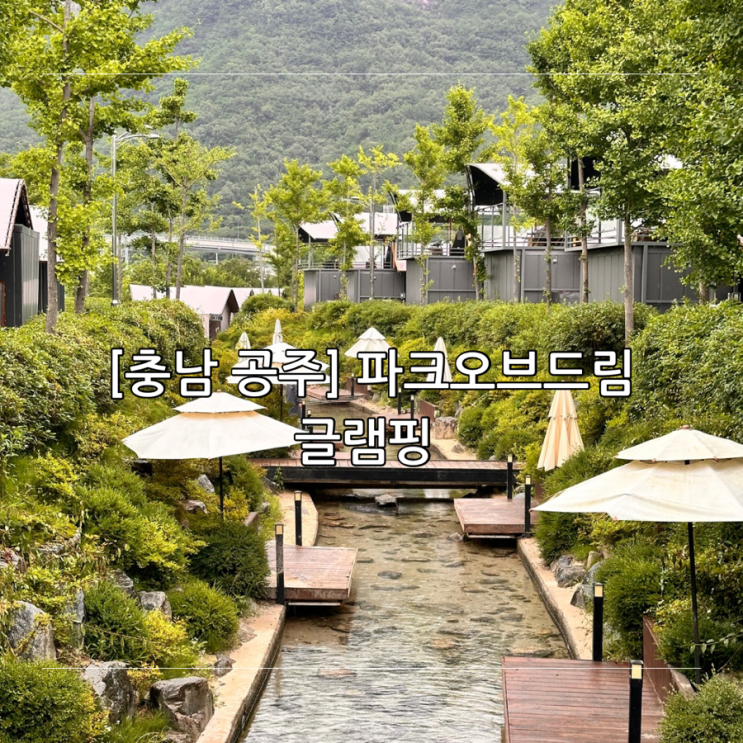 [충남 공주] 계룡산 파크 오브 드림 글램핑 아이와 가볼 만한 곳 애견 동반 가능
