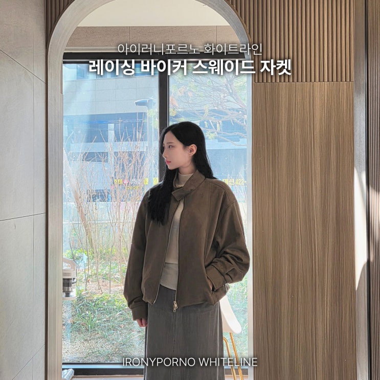 [아이러니포르노] 레이싱 바이커 스웨이드 자켓 | 남녀공용 무신사 봄 스웨이드 자켓 추천