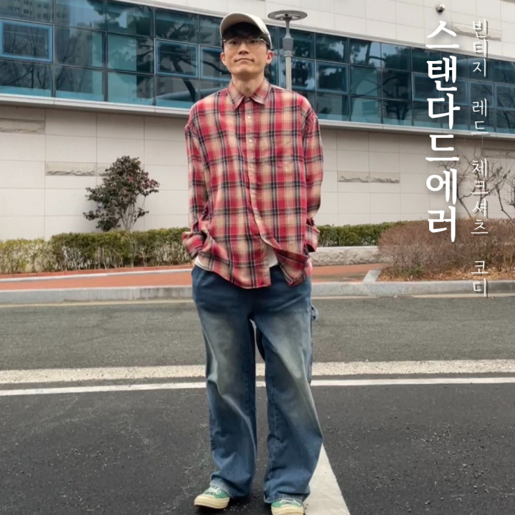 스탠다드에러 남자 레드 체크셔츠 코디 후기