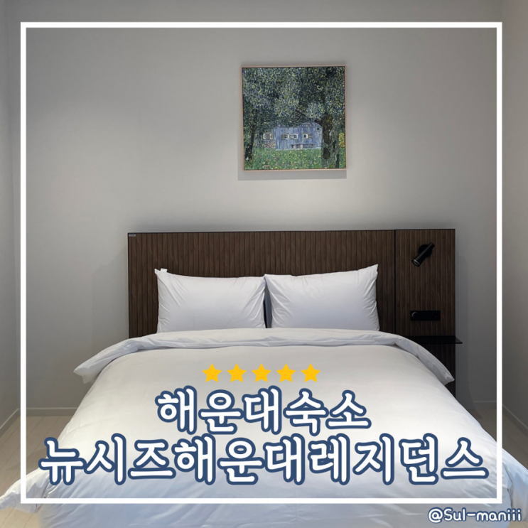 [해운대여행] 신상 해운대숙소 추천 뉴시즈 해운대 레지던스