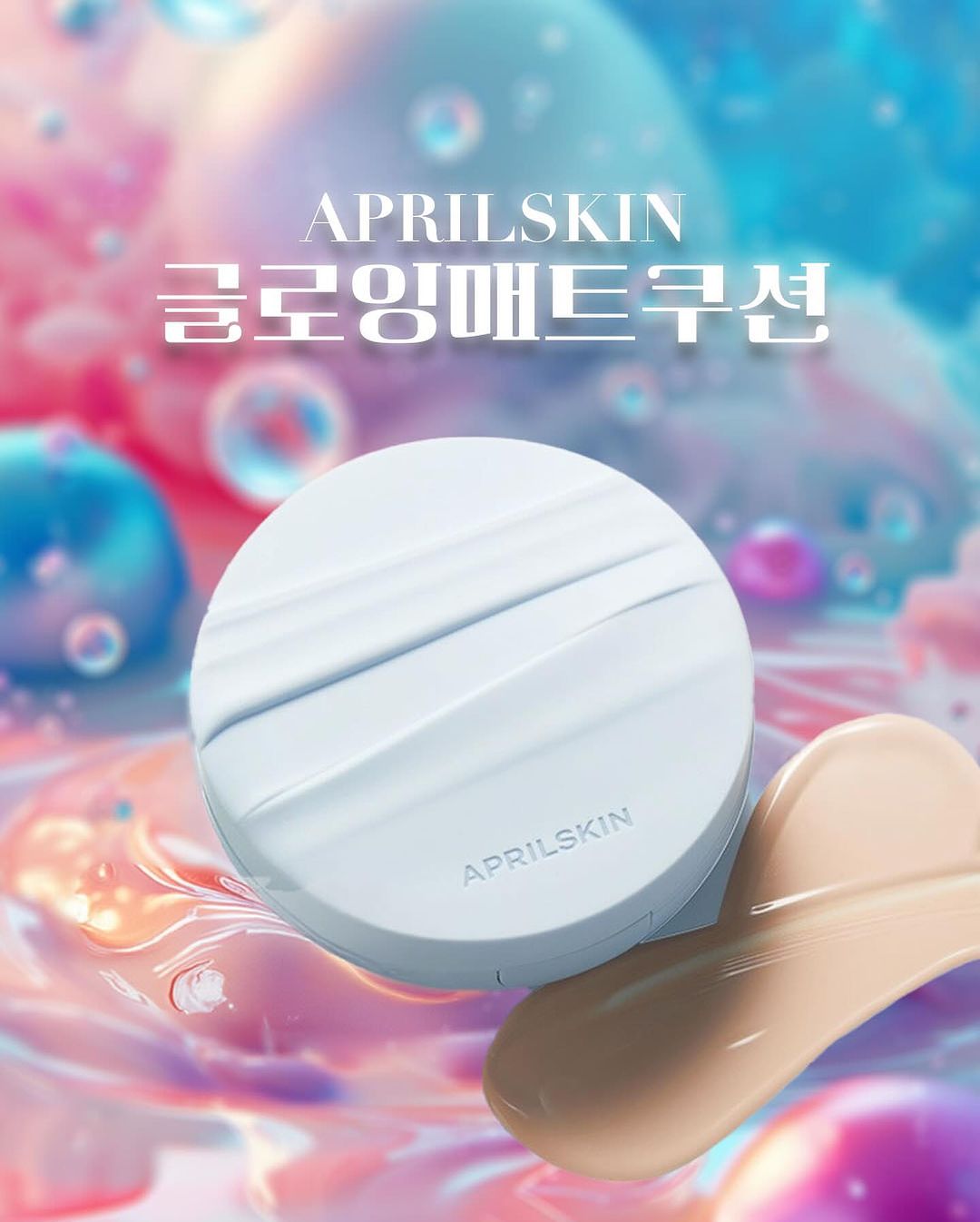 묘니 | AI Art Director / Branding / Design | #광고 [에이프릴스킨] 글로잉매트쿠션 3호 내추럴(22~23호) @aprilskin_korea 시네님 쿠션으로 눈에 바짝 힘주고 보던 제품인데 진짜 왠만함 쿠션보고 그리 칭찬하지 않는데 요거 진짜 요물이에요 글로우의 촉촉한 발림성과 매트와… | Instagram