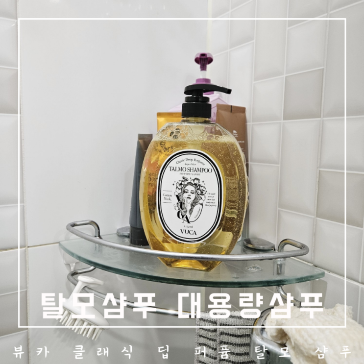 대용량 탈모샴푸추천 뷰카 클래식 딥 퍼퓸 탈모 샴푸