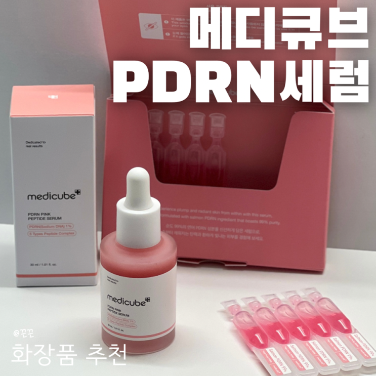 올리브영세럼 MEDICUBE 메디큐브 PDRN 세럼