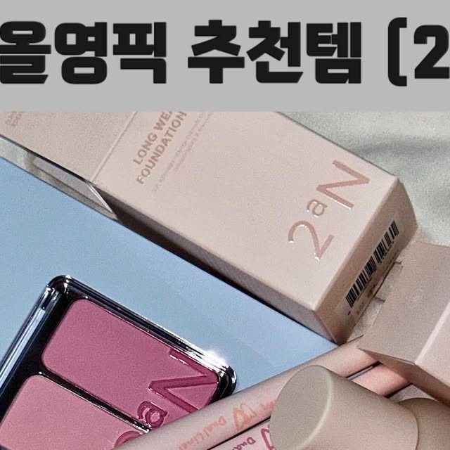 미뇨이 on Instagram: "#광고#올영픽#올리브영추천템#올영필수템#러브버블컬렉션#롱웨어링파운데이션미니#컬러플레이듀얼라이너

  요즘 파우치 최애템은 전부 2aN 

💄 글레이즈 바운싱 틴트 #16 슈가 버블
투명하게 맑은 핑크빛이 입술에 물든 듯 발색돼요. 과즙 립 같은 느낌이라 데일리로도, 러블리 메이크업에도 잘 어울려요. 텍스처가 가볍고 촉촉해서 입술이 편안했어요.

💄 글레이즈 바운싱 틴트 #09 캔디 츄
이름처럼 발랄한 핑크레드 계열이에요. 조금 더 선명하고 쨍한 느낌이라 포인트 립으로 바르면 얼굴이 확 살아나더라구요. 특히 봄·여름에 잘 어울릴 컬러!

🪄 롱 웨어링 파운데이션 미니 #19 페일 베이지
쿨톤 피부에 잘 맞는 밝은 19호 컬러예요. 얇게 발리면서도 모공과 잡티가 깔끔히 정리돼요. 작은 사이즈라 파우치에 넣고 다니기 딱 좋았어요. 지속력도 꽤 안정적이더라구요.

✏️ 컬러 플레이 듀얼라이너 #01 허니피치
부드럽게 발리고 색감이 은은해서 데일리 라이너로 좋았어요. 따뜻한 피치 브라운이라 눈매가 자연스럽게 또렷해집니다.

✏️ 컬러 플레이 듀얼라이너 #05 팝핑베리
딥한 베리컬러로, 살짝 포인트 줄 때 예뻐요. 평소에는 과감하다 싶지만, 아이라인 끝에만 살짝 써주면 분위기가 달라져요.

🎨 베러미 아이팔레트 #02 페어리
은은한 베이지부터 반짝이는 펄까지 조합이 잘 되어 있어서 데일리 음영 메이크업에 활용하기 좋아요. 가루날림이 적고 발색도 고르게 올라와서 손이 자주 가는 팔레트예요.

✨ 퓨어 글래시 하이라이터 N01 슈가 베일 (x2)
맑은 오팔빛 광이 올라오는 하이라이터. 과하지 않아서 자연스럽게 입체감을 살려줍니다. 코끝, 애교살, 볼 위에 얹으면 얼굴이 환해 보였어요. (저는 같은 색상으로 두개 샀어요 너무 예쁘잖아요 )

🍑 듀얼 치크 #16 핑크 텐션
선명한 핑크와 은은한 톤이 함께 들어있어 상황에 맞게 쓰기 좋아요. 발색이 맑고 고르게 올라와서 볼이 자연스럽게 물드는 느낌이에요.

요즘 파우치가 전부 2aN으로 채워져 있을 정도로 만족스러운 제품들이었어요 🤍"