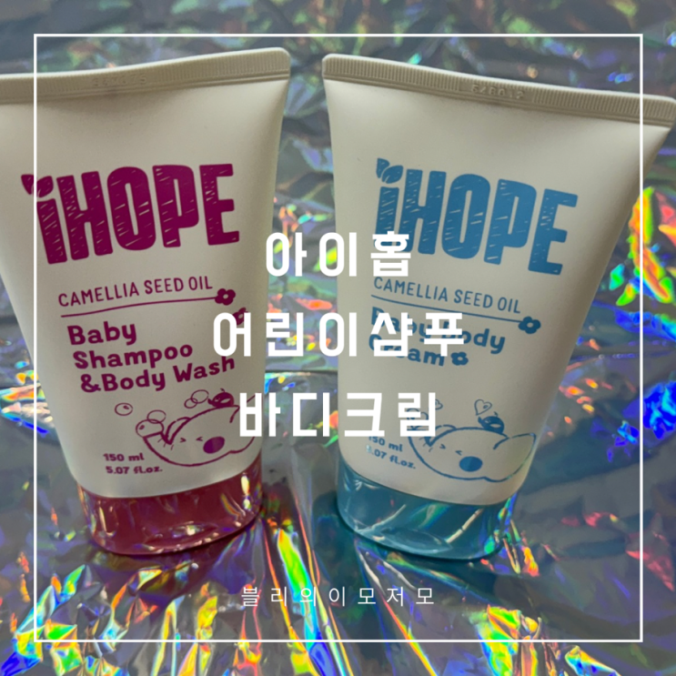 아이홉 어린이샴푸 데일리샴푸 바디워시 바디크림