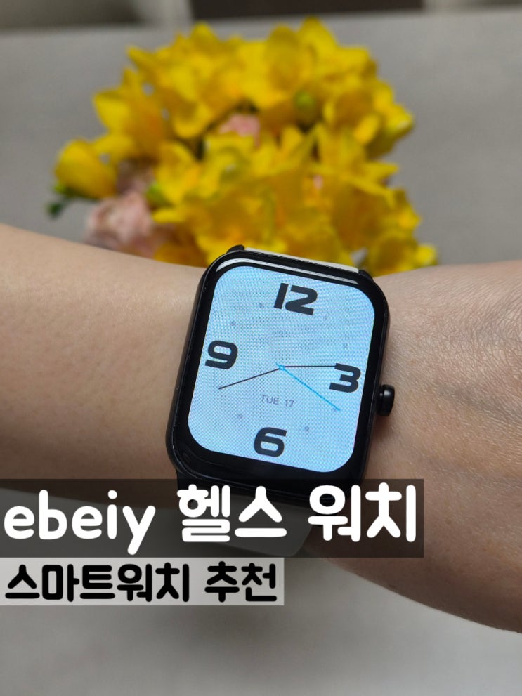 헬스워치로 사용하는 ebeiya 스마트워치