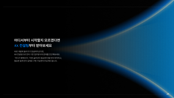 업무 능률 10배 상승되는 AX컨설팅 전문 컨설턴트 AI팀