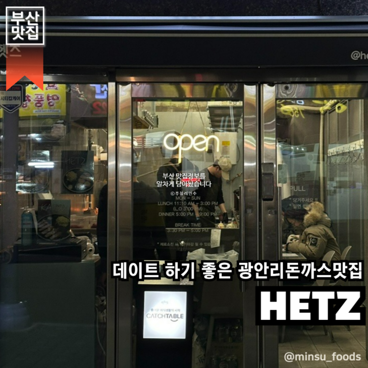 부산 광안리 | 광안역 1분 거리 데이트하기 좋은 광안리돈까스맛집이에요, 헷츠