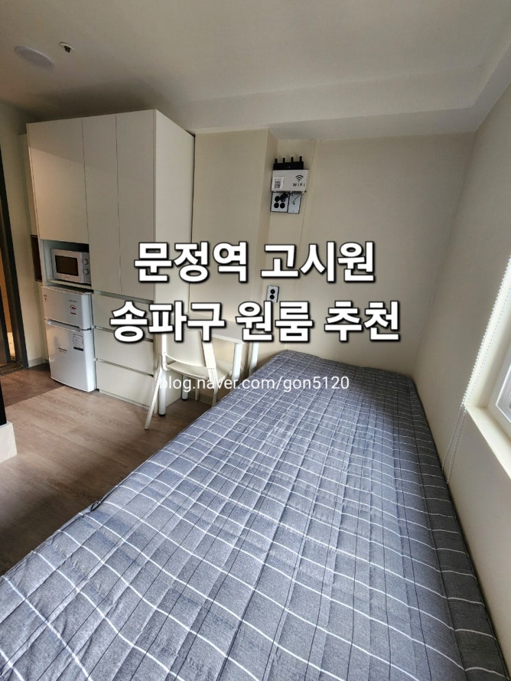 [문정역 고시원] 프리미엄 풀옵션 | 안전하고 청결한 원룸