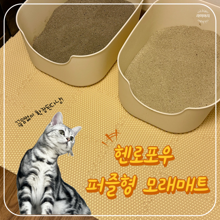 헨로포우 퍼즐형 모래매트 ㅣ 확장형, 사막화 방지 고양이모래매트 추천