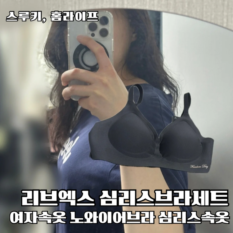 심리스브라 추천 리브엑스 프리덤데이 일체형브래지어 팬티 세트