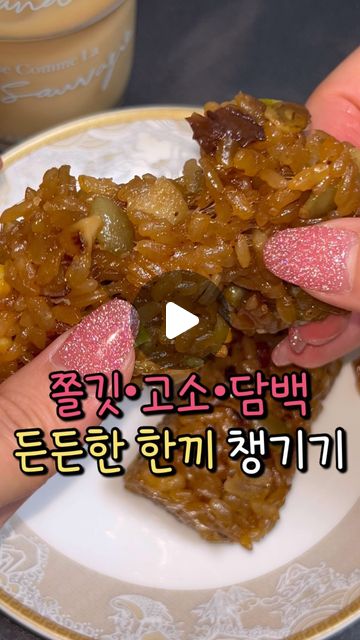 먹지녕 | 서울맛집 경기맛집 전국맛집 on Instagram: "@@자취하거나 아침 끼니 거르는 소중한 사람 챙겨주기

전자레인지로 딱 30초만 돌리면
갓 쪄서 나온 약밥처럼
쫀-득한 100% 국내산 찹쌀을
정말 쉽고 간편하게 먹을 수 있다는데?!

[대추•밤•호두•호박씨•아몬드•건포도•완두배기]
담백하고 고소한 7가지 건강함을
듬뿍 아낌없이 담아서 만든 ‘아리울떡공방’

제가 쫄깃한 식감을 정말 좋아해서 떡은 물론,
약밥도 다양한 브랜드를 먹어봤는데

‘아리울떡공방’ 약밥은
찰진 국내산 찹쌀의 식감이
그대로 살아나서 더 맛있고,
속재료가 정말 꾸덕해서
너무 든든하더라고요💫

출근 전, 아침대용으로 챙겨먹으면
건강도 챙기고 알찬 하루의 시작을
더욱 힘차게 할 수 있어서
냉동고에 쟁겨두고 하나씩 꺼내먹고 있지롱🫶🏻
(개별 낱개포장으로 간편하게 먹기 좋아요😛)

📍아리울떡공방 @ariulmarket 
.
#아리울떡공방 #떡공방 #떡 #떡선물 #떡선물세트 #찹쌀 #약밥 #냉동식품 #자연해동 #떡맛집 #찹쌀떡 #견과류 #아침대용 #아침대용식 #식사대용 #식사대용떡"