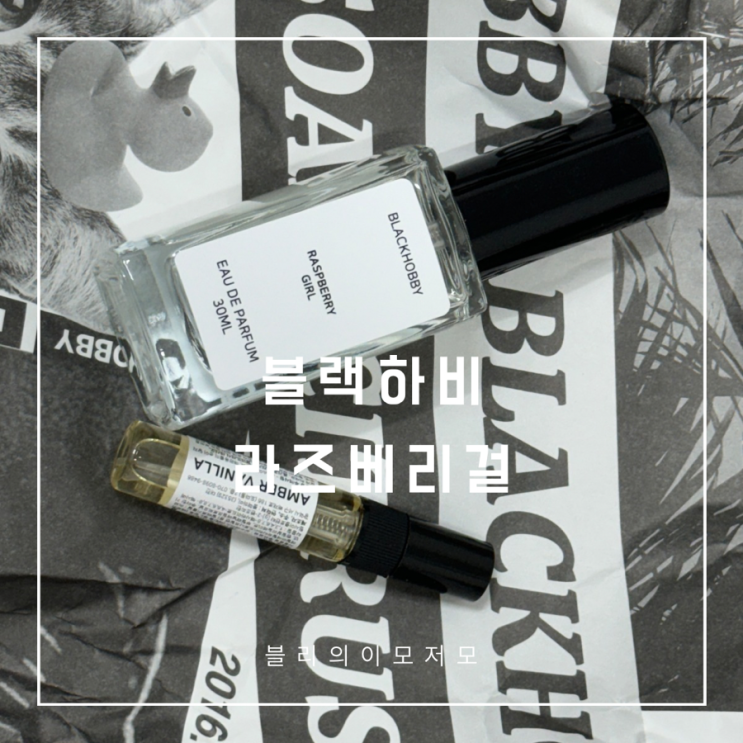 블랙하비 라즈베리걸 데일리향수