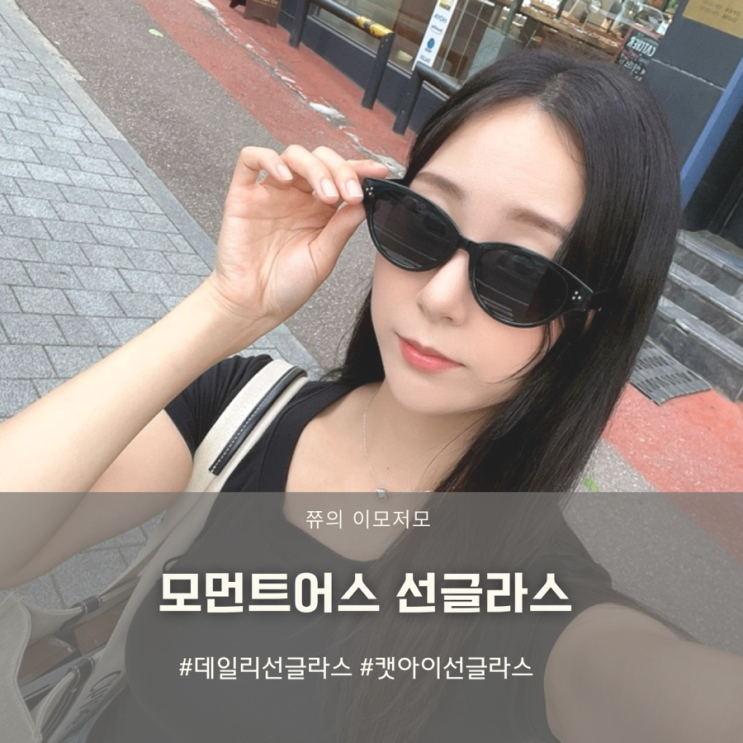 모먼트어스 여름선글라스 추천 데일리선글라스로 딱이야