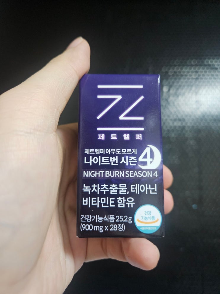 제트헬퍼 아무도모르게 나이트번 시즌4 다이어트 후기