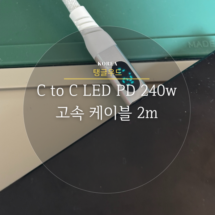 탱글우드▫CtoC LED PD 고속 케이블 240W 2m
