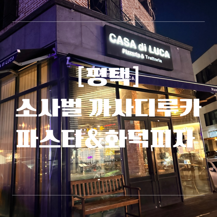 [평택] 소사벌 까사디루카 파스타, 화덕피자,  스테이크, 뇨끼 맛집 추천