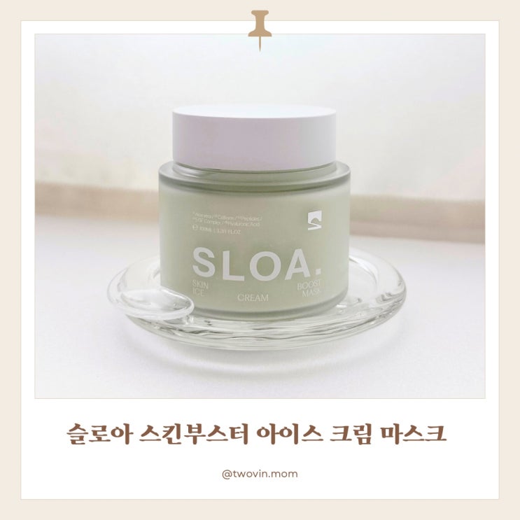 [슬로아] 1분붓기완화 시켜주는 붓기크림 슬로아 스킨 부스트 아이스 크림 마스크 7일사용 찐후기