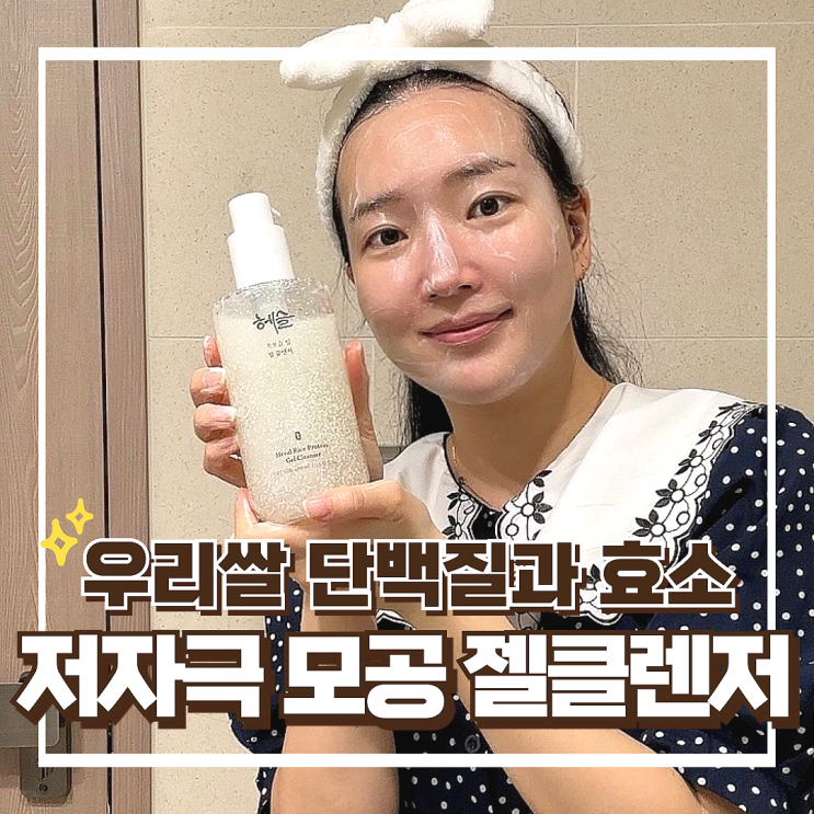 헤슬 쏙보습 쌀효소 젤클렌저, 건성피부에게 대용량 폼클렌징으로 추천