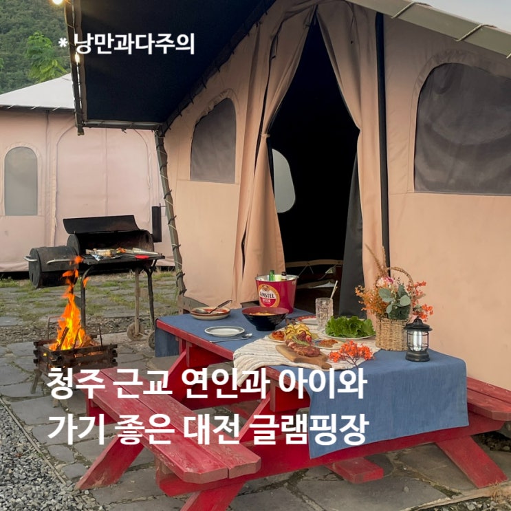 청주 근교 아이랑 대전 글램핑장 계룡산글램핑 파크오브드림 수영장 계곡 바베큐 불멍 체험장 숙박권 이벤트