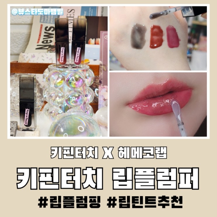 키핀터치 립플럼퍼 맛집 블랙 립플럼핑 립틴트 추천