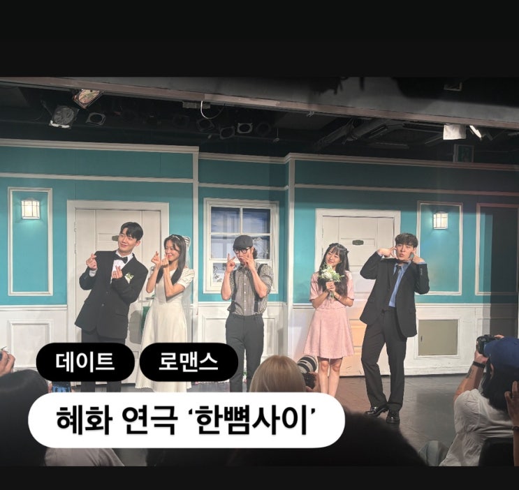 상혜화놀거리 혜화데이트로 대학로 라온아트홀 한뼘사이