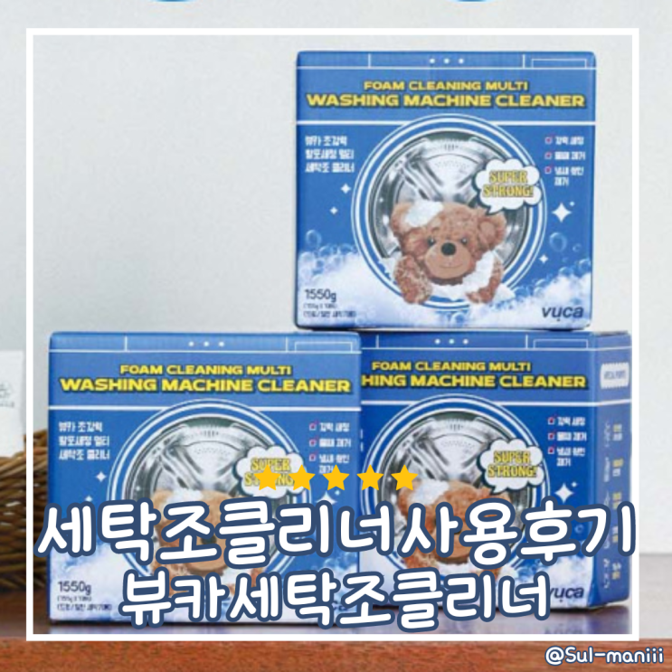 뷰카 초강력 발포세정 멀티 세탁조클리너로 통돌이세탁기청소하기