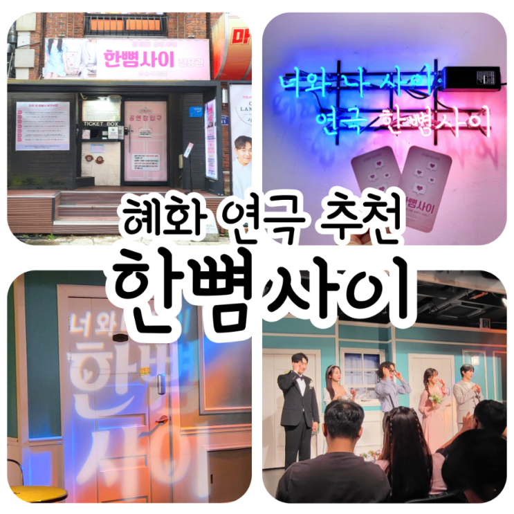 한뼘사이 / 혜화 연극 데이트 추천
