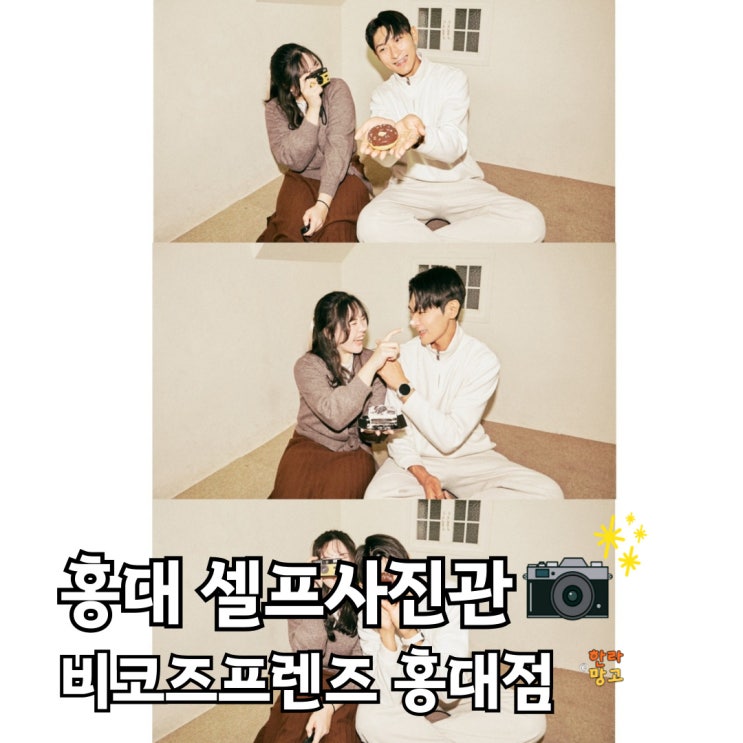홍대 셀프사진관 예약 비코즈프렌즈 홍대점 가격 수정본