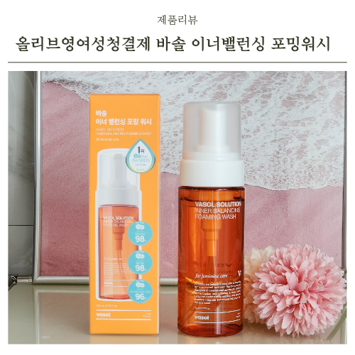올리브영 여성청결제 1위 바솔 이너 밸런싱 포밍워시