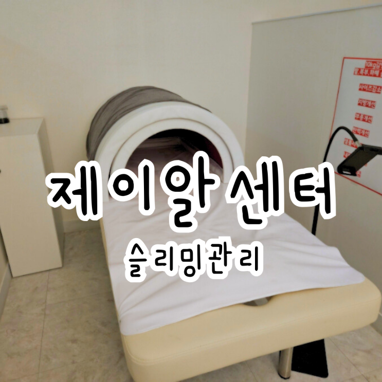 서초 방배 하체 슬리밍 관리 제이알센터 후기