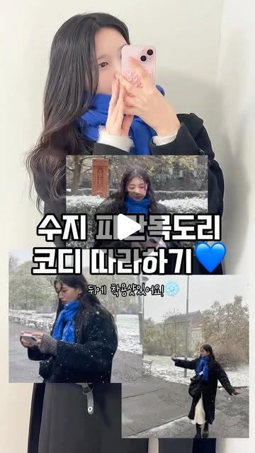 은정 on Instagram: "한시적 할인✨수지 파란목도리 코디 따라하기💙 영상 속 모든 착장 정보가 궁금하신 분들은 댓글에 ”정보“ 남겨주세요!❄️ 니트, 코트, 가방은 오늘부터 2/20일까지 추