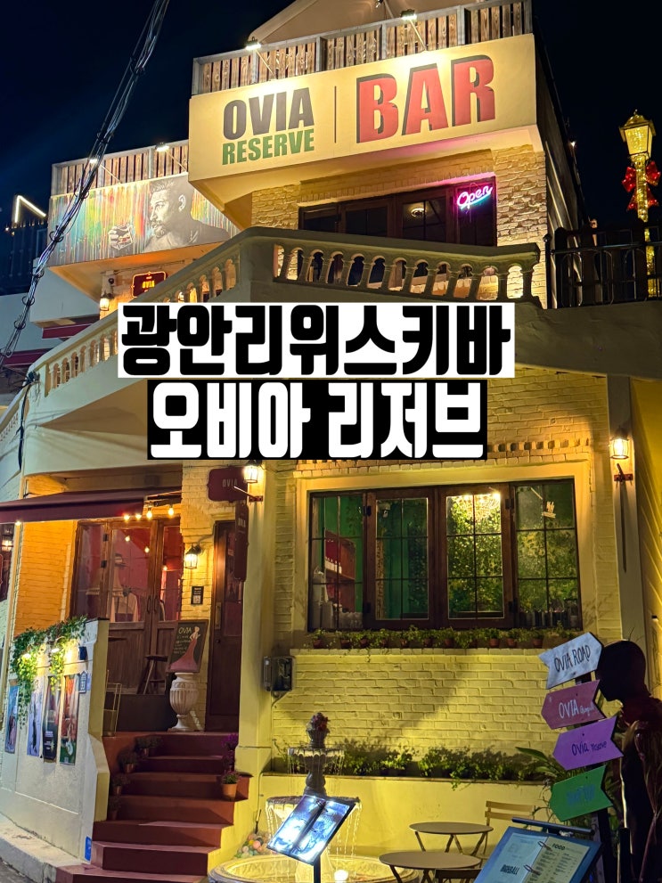 부산 광안리 조용하고 분위기 좋은 칵테일 위스키바! 오비아 리저브!