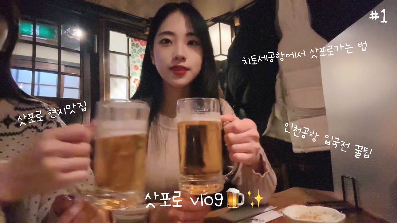 vlog | 삿포로 여행 #1 | 치토세 공항에서 삿포로 가는 법 | 삿포로 현지 맛집 | 초보여행자가 안보면 후회할 꿀팁🍯
