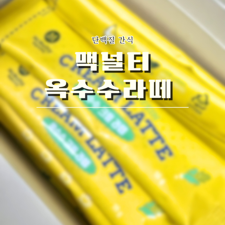 맥널티 스테비아 단백질 옥수수라떼 아이간식 간단아침메뉴 추천