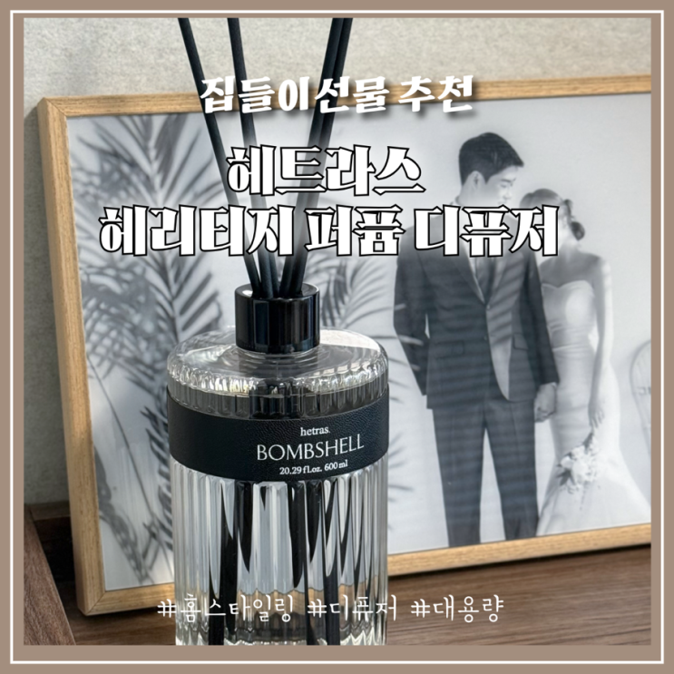 고급스럽고 센스있는집들이선물 추천 디퓨져 BEST 1위 헤트라스 헤리티지 퍼퓸 디퓨저