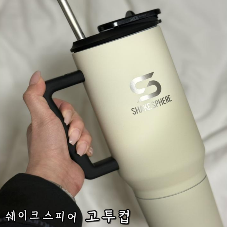 1L 대용량 텀블러추천 '쉐이크스피어 고투컵'