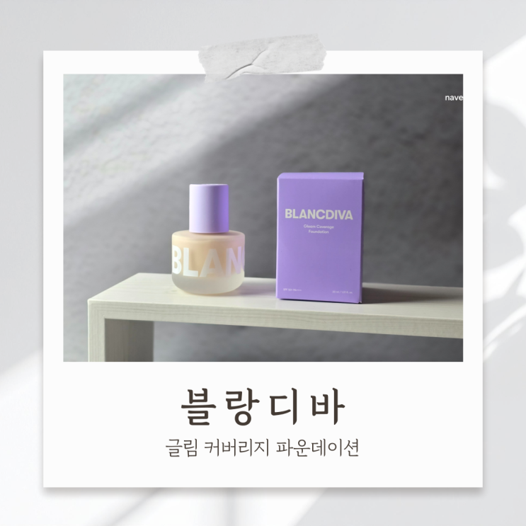 커버력좋은파운데이션 모공 블러 피부표현 좋은 블랑디바 파데
