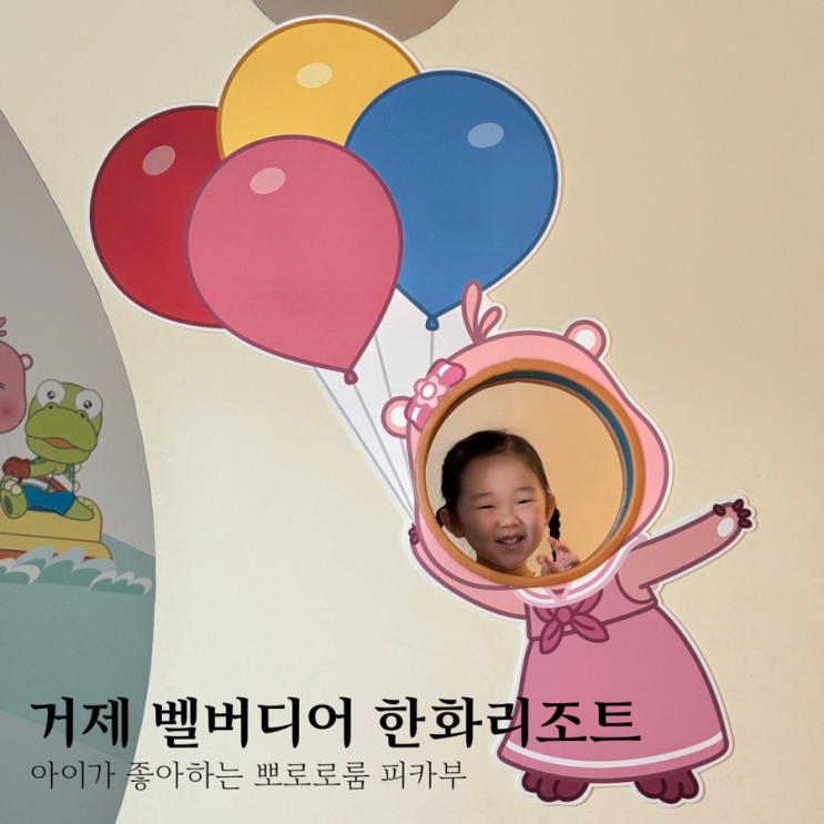 한화리조트 거제 벨버디어 뽀로로룸 피카부 아이랑 여행