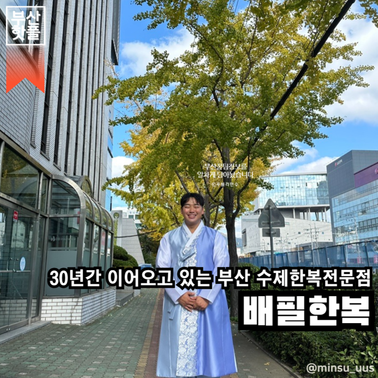 부산 연제구 | 결혼 준비할 때 가볼만한 부산 수제한복전문점, 배필