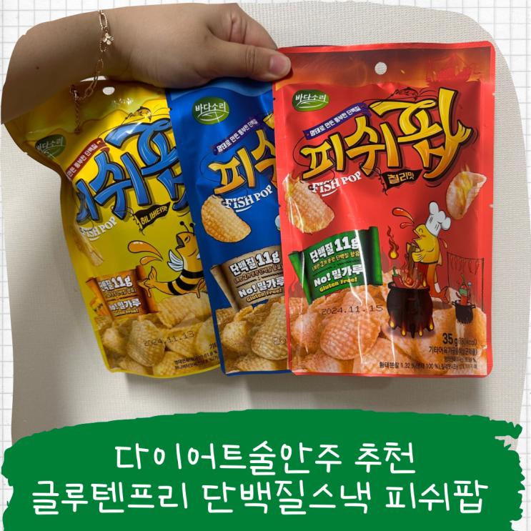다이어트술안주 추천, 글루텐프리 단백질스냅 피쉬밥 맥주안주로 딱이야