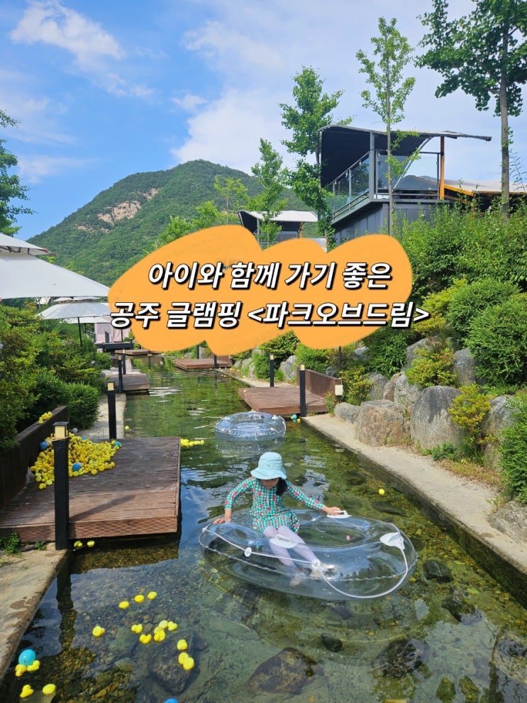 충남 공주 여행 숙소 가볼 만한 곳 <파크오브드림> 글램핑