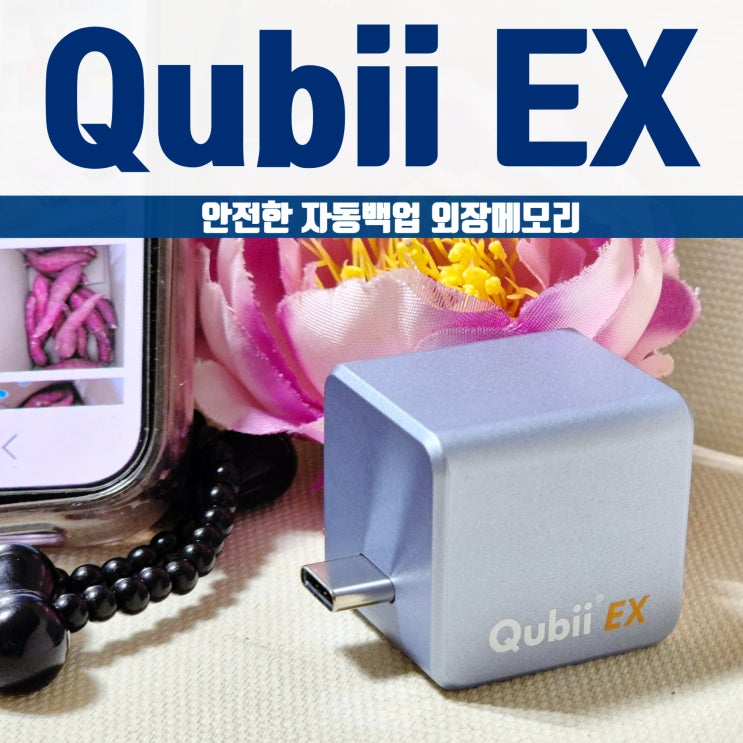 QubiiEX 안전한 자동백업 외장메모리 큐비