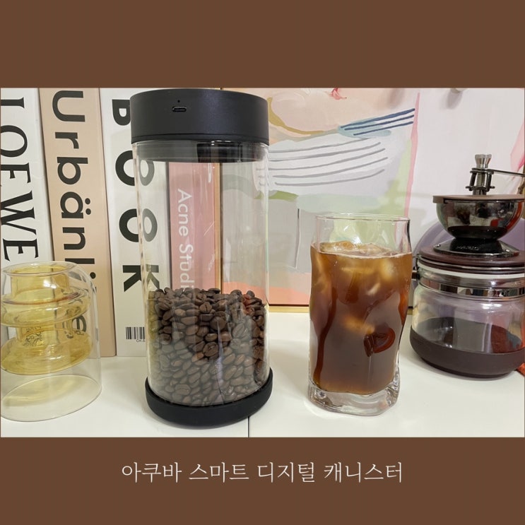 스마트 원두보관 진공밀폐용기 아쿠바 스마트 디지털 캐니스터