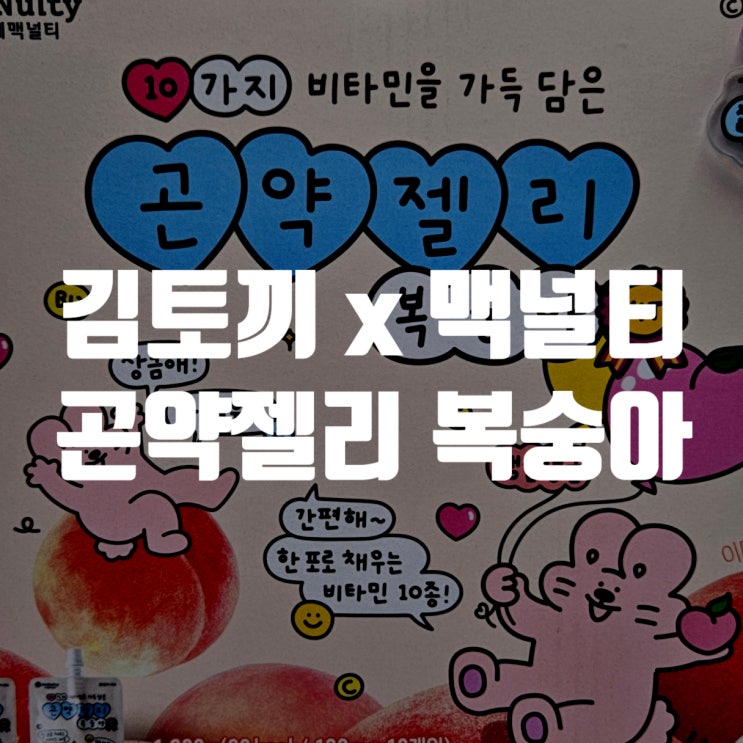 김토끼x맥널티 곤약젤리 복숭아로 하루 비타민 챙기기