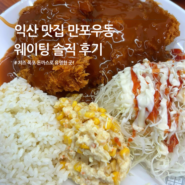 익산 맛집 - 치즈폭포돈까스로 유명한 만포우동 웨이팅 솔직 후기