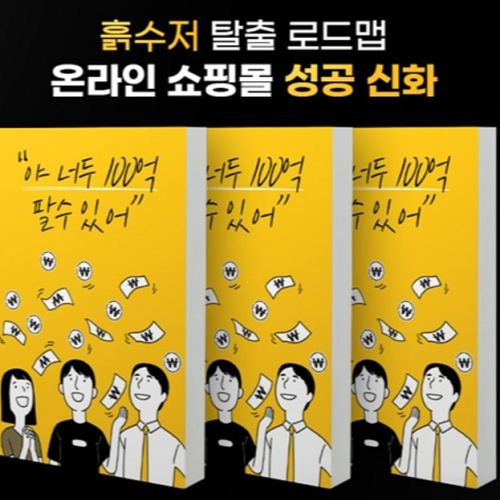 온라인쇼핑몰 온라인판매 자기계발서 힐링팩토리 야 너두 100억 벌 수 있어