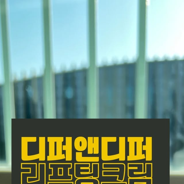 동그람이🐷 on Instagram: "#광고

롯데 홈쇼핑 완판 신화 화제의 리프팅크림
디퍼앤디퍼✨️

- 기존 1세대 품절 대란 밴드크림 대비 탄력 핵심 성분 10배 업그레이드✨️ 거즈밴드 제형으로 피부 밀착력 대폭 강화,리프팅 지속 시간 연장

크림을 손에 덜어 손의 온기로 녹여 얼굴에 꾹꾹 눌러주며
발라주어야 흡수율이 더 높아져요.
리프팅이 필요한곳에 꾹 눌러 흡수시켜주며 끌어올려주세요
즉각적인 팽팽함과 장기적 사용 시 리프팅 효과를 느끼실수있을거예요🩷

#differndeeper #differanddeeper #plltrafirmingbandcream#디퍼앤디퍼 #딥프팅크림 #피엘트라퍼밍밴드크림 #리프팅크림 #밴드크림 #탄력크림 #탄력개선 #주름개선 #탄력관리 #홈쇼핑 #완판크림"