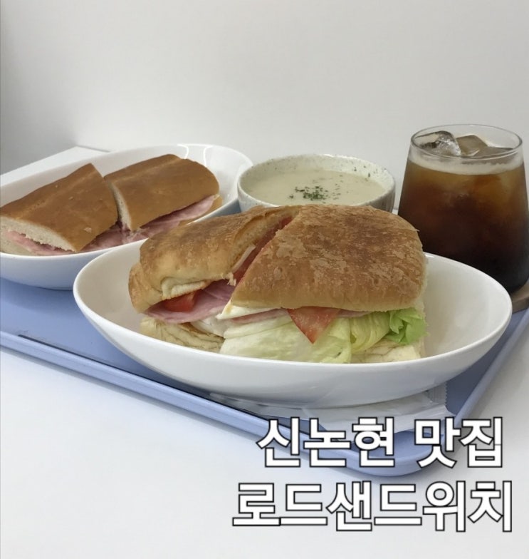 신논현 샌드위치 [로드샌드위치]에서 브런치