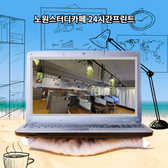 노원스터디카페 24시간프린트 노원역 프린트카페 스터디카페포레 소개해볼게요